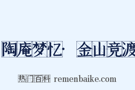 陶庵梦忆·金山竞渡是什么意思的图片